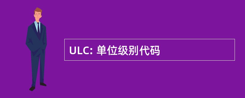 ULC: 单位级别代码