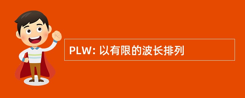 PLW: 以有限的波长排列