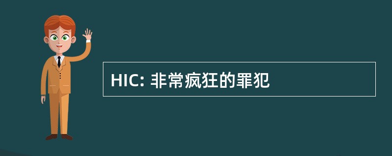 HIC: 非常疯狂的罪犯