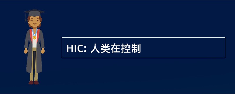 HIC: 人类在控制