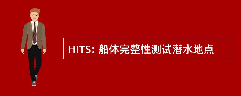 HITS: 船体完整性测试潜水地点