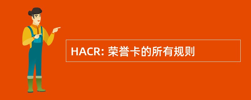 HACR: 荣誉卡的所有规则