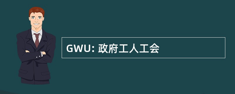 GWU: 政府工人工会