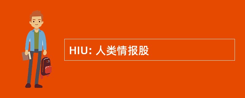 HIU: 人类情报股