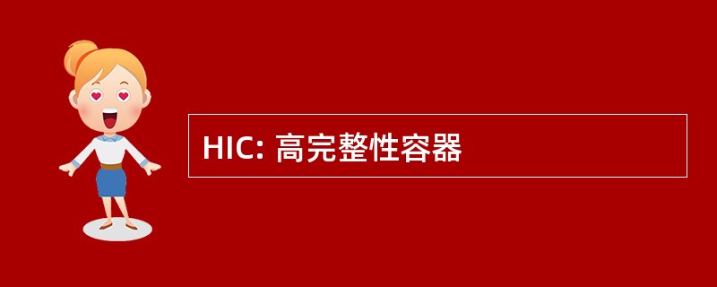 HIC: 高完整性容器