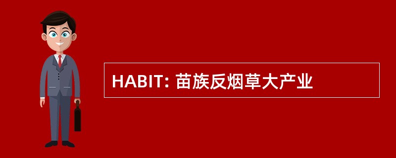 HABIT: 苗族反烟草大产业