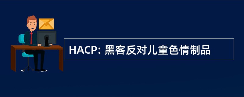 HACP: 黑客反对儿童色情制品