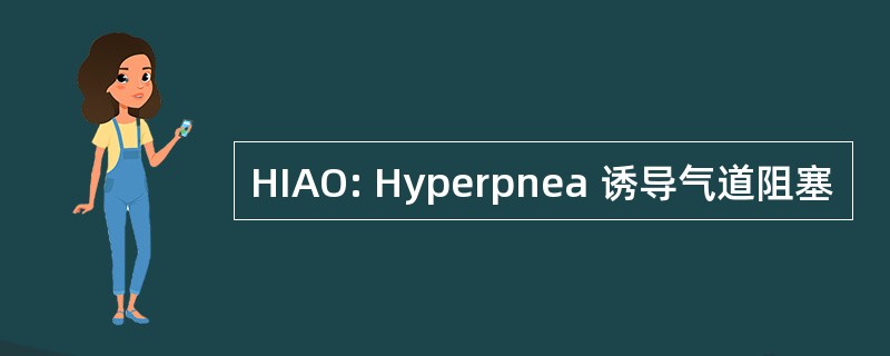 HIAO: Hyperpnea 诱导气道阻塞