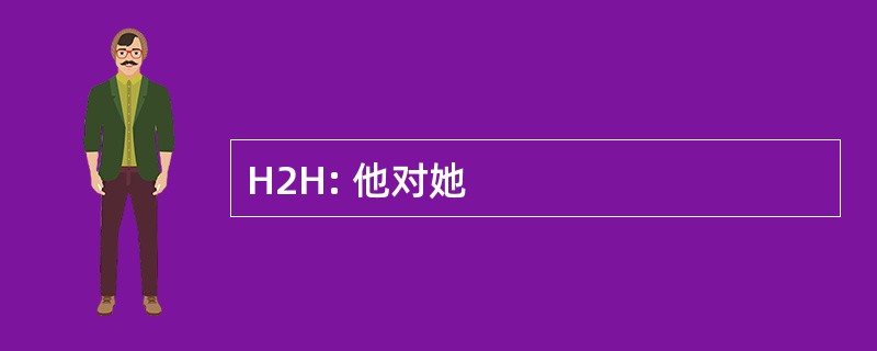 H2H: 他对她