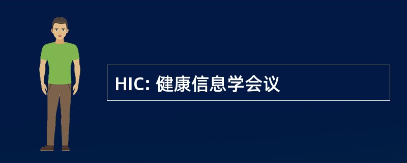 HIC: 健康信息学会议