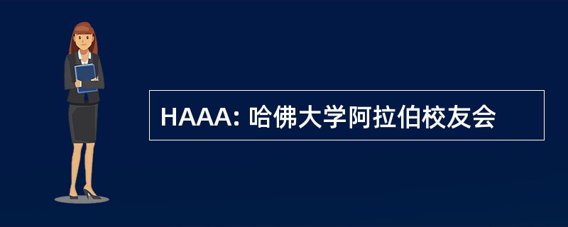 HAAA: 哈佛大学阿拉伯校友会