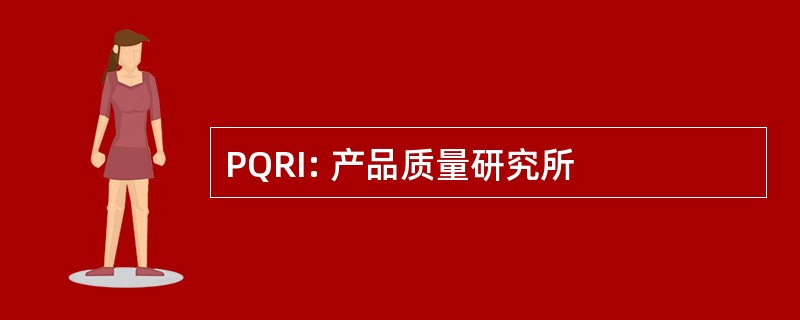 PQRI: 产品质量研究所