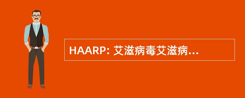 HAARP: 艾滋病毒艾滋病亚洲区域项目