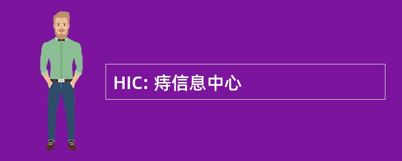 HIC: 痔信息中心