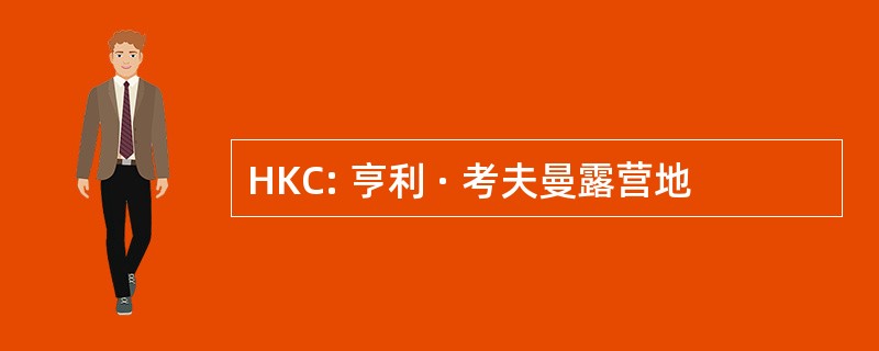 HKC: 亨利 · 考夫曼露营地