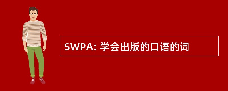 SWPA: 学会出版的口语的词