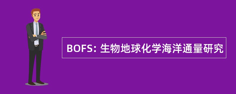 BOFS: 生物地球化学海洋通量研究