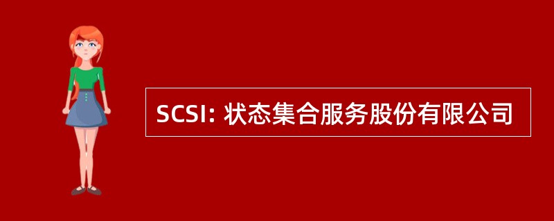 SCSI: 状态集合服务股份有限公司