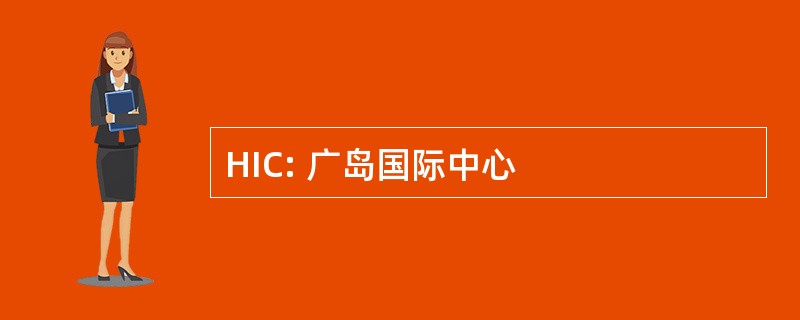 HIC: 广岛国际中心