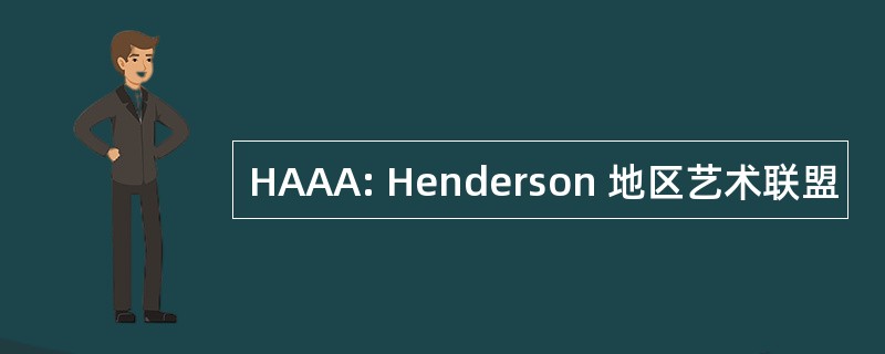 HAAA: Henderson 地区艺术联盟