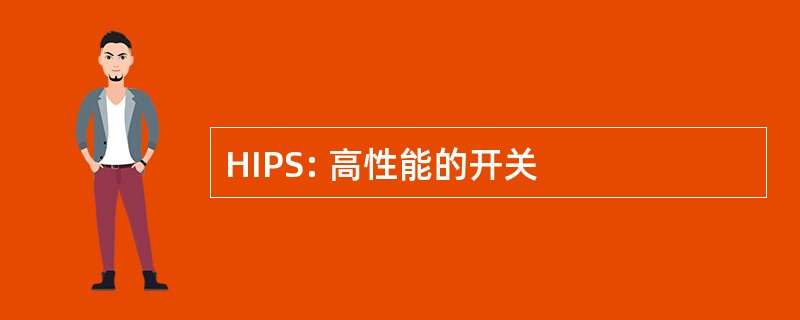 HIPS: 高性能的开关