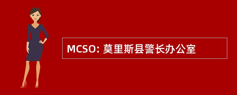 MCSO: 莫里斯县警长办公室