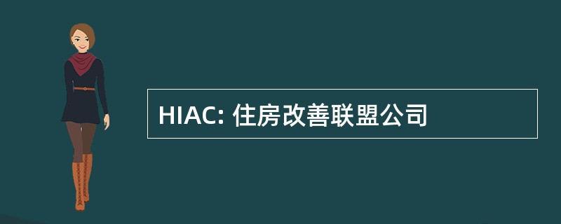 HIAC: 住房改善联盟公司