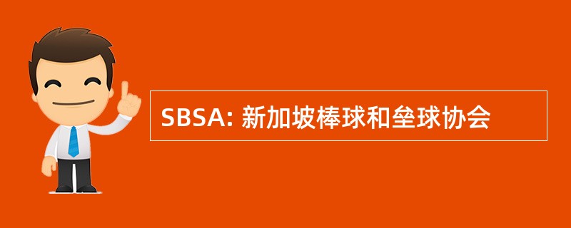 SBSA: 新加坡棒球和垒球协会