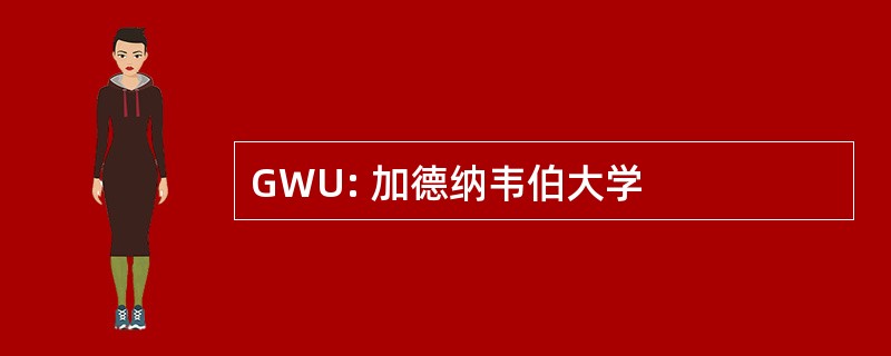 GWU: 加德纳韦伯大学