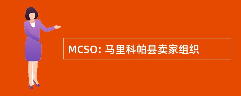 MCSO: 马里科帕县卖家组织