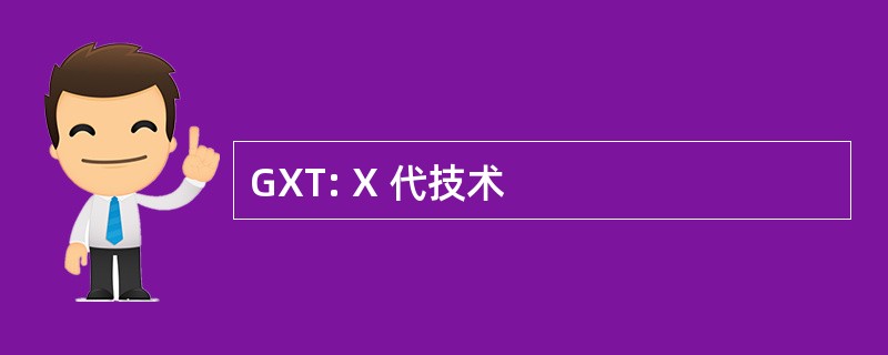 GXT: X 代技术