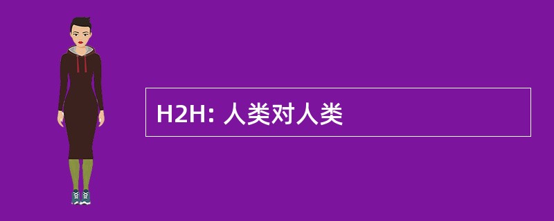 H2H: 人类对人类