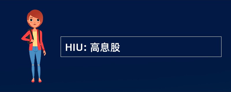 HIU: 高息股