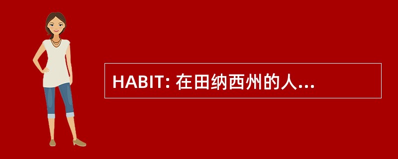 HABIT: 在田纳西州的人类动物债券