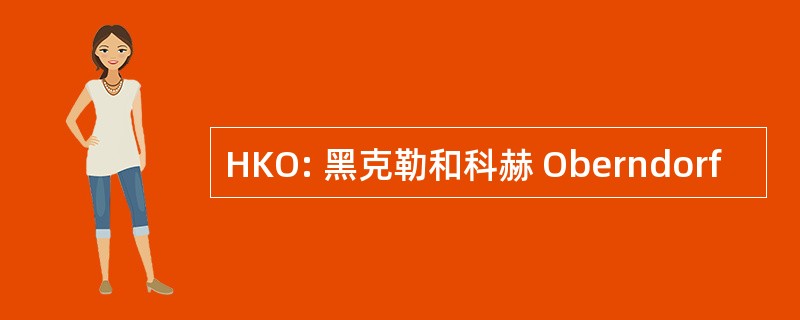 HKO: 黑克勒和科赫 Oberndorf