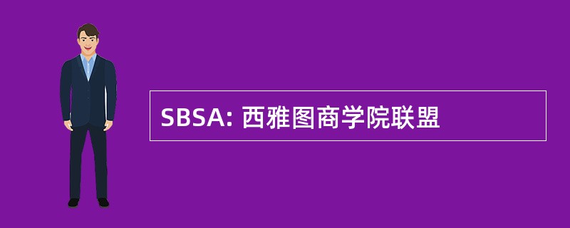 SBSA: 西雅图商学院联盟