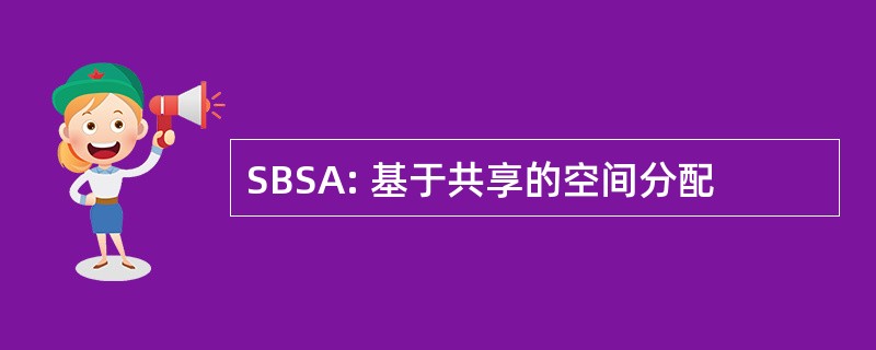 SBSA: 基于共享的空间分配