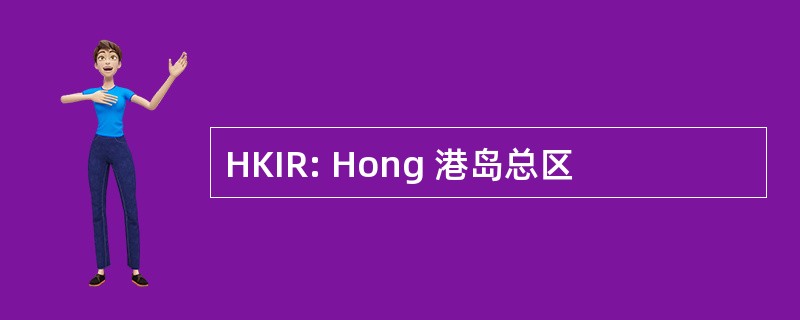 HKIR: Hong 港岛总区