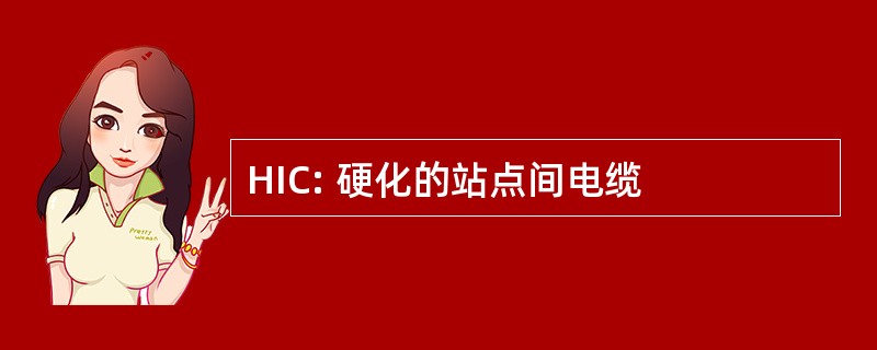 HIC: 硬化的站点间电缆