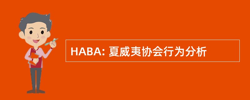 HABA: 夏威夷协会行为分析