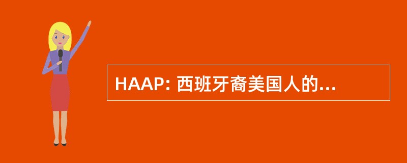 HAAP: 西班牙裔美国人的学术成就计划