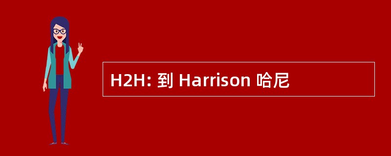 H2H: 到 Harrison 哈尼