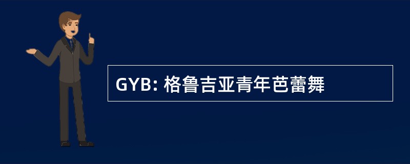 GYB: 格鲁吉亚青年芭蕾舞