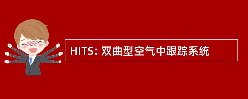 HITS: 双曲型空气中跟踪系统