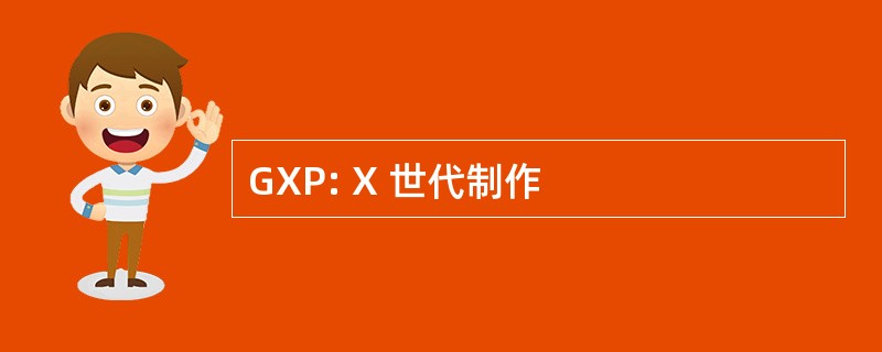 GXP: X 世代制作