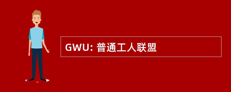 GWU: 普通工人联盟