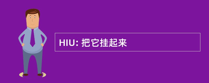 HIU: 把它挂起来