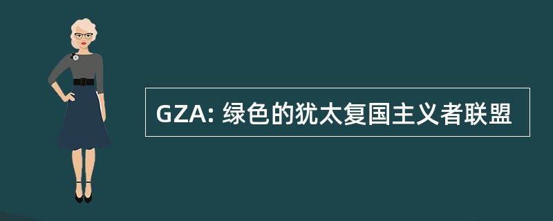 GZA: 绿色的犹太复国主义者联盟