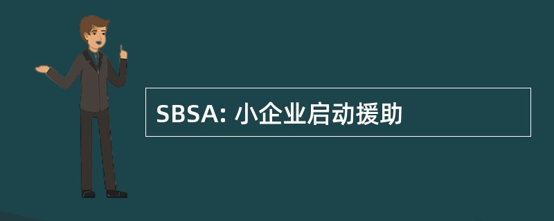 SBSA: 小企业启动援助