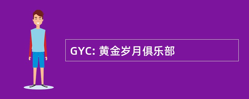 GYC: 黄金岁月俱乐部